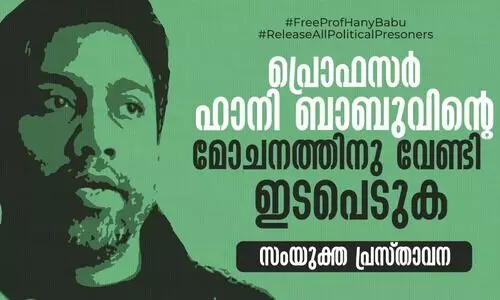 പ്രൊഫസർ ഹാനി ബാബുവിന്‍റെ മോചനത്തിനു വേണ്ടി ഇടപെടൽ ആവശ്യപ്പെട്ട് പ്രമുഖർ