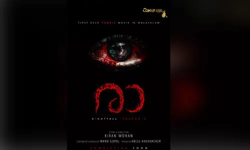 രാ വരുന്നു, അടച്ചിടലി​െൻറ ഭീതിദമായ രാത്രിയുടെ കഥയുമായി