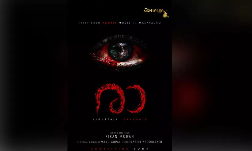 രാ വരുന്നു, അടച്ചിടലി​െൻറ ഭീതിദമായ രാത്രിയുടെ കഥയുമായി