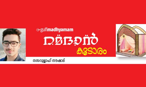കു​ഞ്ഞു​നാ​ളി​ലെ നോ​മ്പ്