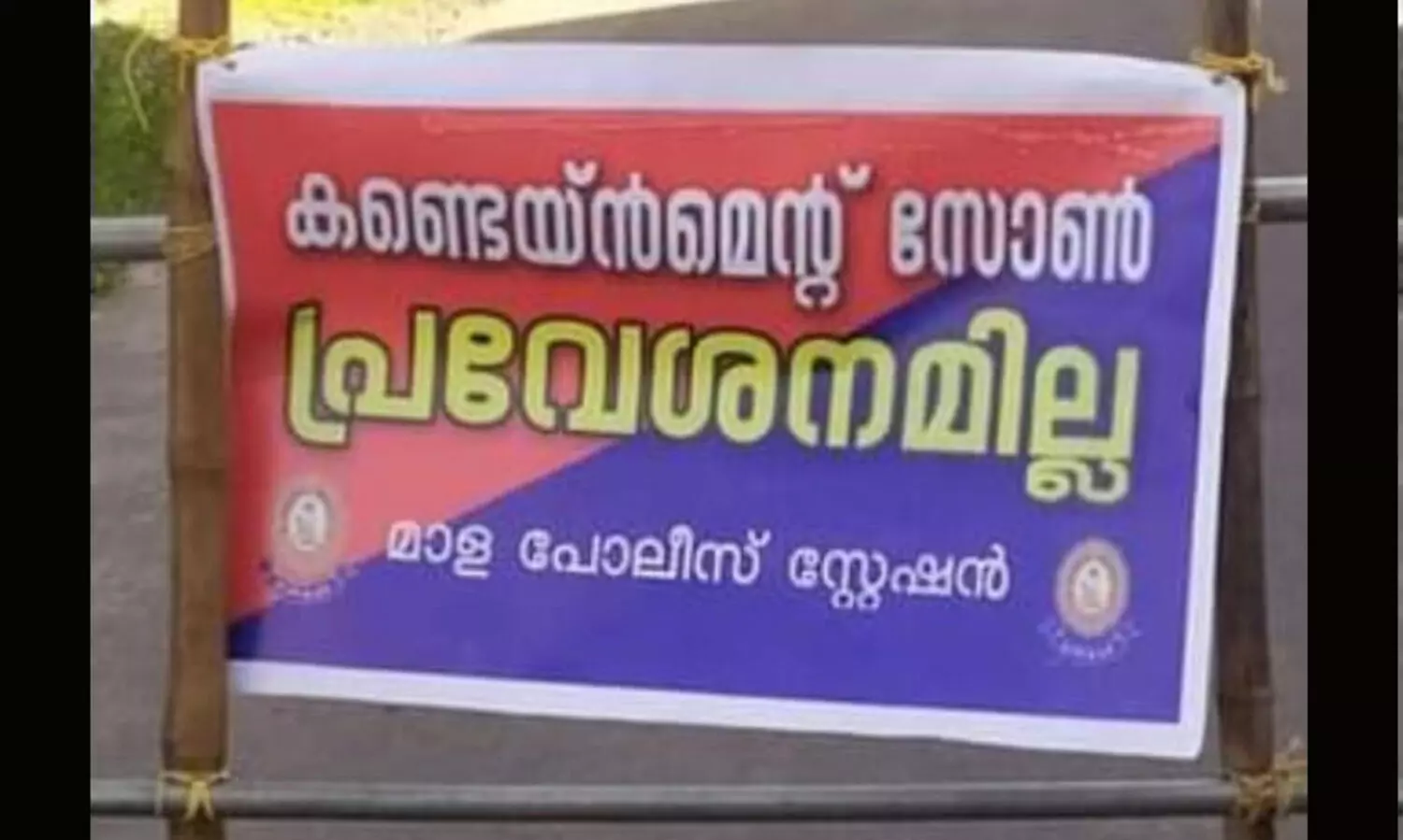 കോവിഡ്​ കുറഞ്ഞിട്ടും പൂപ്പത്തി കോളനി കണ്ടയ്​ന്മെൻറ് സോൺ; വഴികളടച്ചതോടെ വീടുകൾ പട്ടിണിയിലെന്ന്​