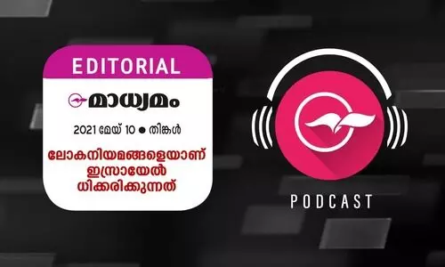 ലോ​ക​നി​യ​മ​ങ്ങ​ളെ​യാ​ണ്​  ഇ​സ്രായേ​ൽ ധി​ക്ക​രി​ക്കു​ന്ന​ത്​