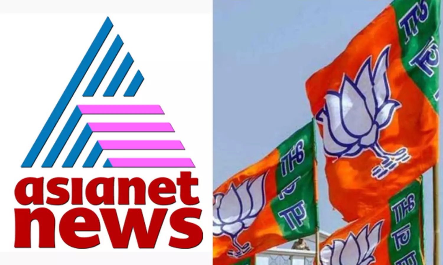 നിരന്തരം അവഹേളിക്കുന്നു; ഏഷ്യാനെറ്റ്​ ന്യൂസുമായി നിസഹകരിക്കുമെന്ന്​ ബി.ജെ.പി