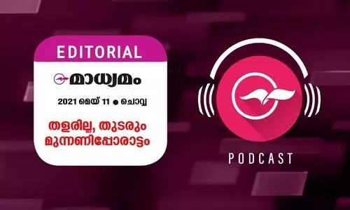 ത​ള​രി​ല്ല, തു​ട​രും മു​ന്ന​ണി​പ്പോ​രാ​ട്ടം