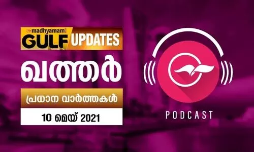 ഖത്തർ വാർത്തകൾ / മേയ് 10 -പോഡ്കാസ്റ്റ്