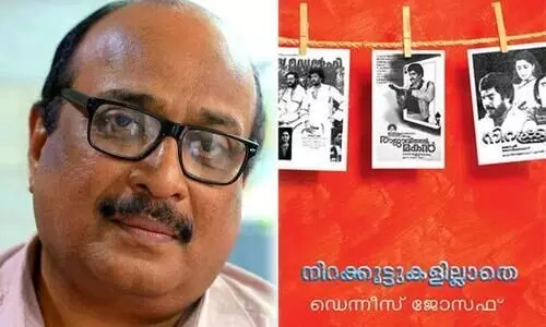 ഡെന്നീസ്​ ജോസഫ്​ എന്ന ഹിറ്റുകളുടെ ഇന്ദ്രജാലക്കാരൻ