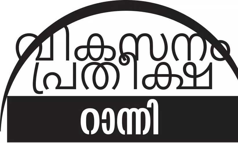 വ്യവസായ പുരോഗതി കാത്ത് റാന്നി