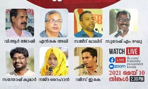 മറാത്ത സംവരണ വിധി സാമൂഹ്യ നീതിയെ സംബന്ധിച്ച ചോദ്യങ്ങൾ പ്രസക്തമാക്കുന്നുവെന്ന് ഫ്രറ്റേണിറ്റി ചർച്ചാ സംഗമം മറാത്ത സംവരണ വിധി സാമൂഹ്യ നീതിയെ സംബന്ധിച്ച ചോദ്യങ്ങൾ പ്രസക്തമാക്കുന്നുവെന്ന് ഫ്രറ്റേണിറ്റി ചർച്ചാ സംഗമം
