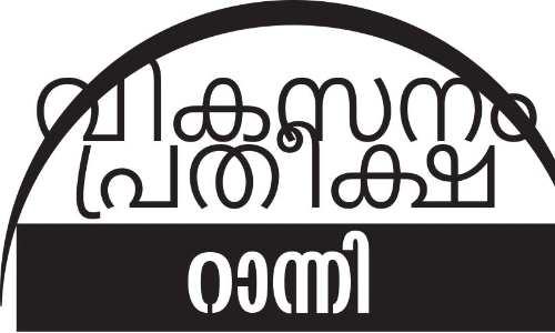 വ്യവസായ പുരോഗതി കാത്ത് റാന്നി