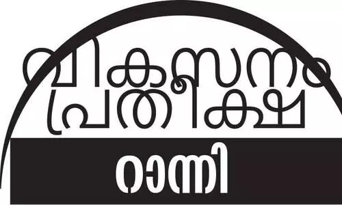 വ്യവസായ പുരോഗതി കാത്ത് റാന്നി