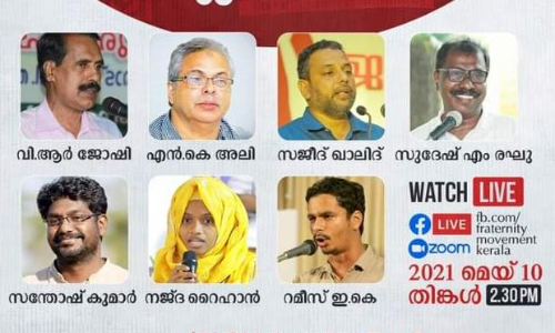 മറാത്ത സംവരണ വിധി സാമൂഹ്യ നീതിയെ സംബന്ധിച്ച ചോദ്യങ്ങൾ പ്രസക്തമാക്കുന്നുവെന്ന്​ ഫ്രറ്റേണിറ്റി ചർച്ചാ സംഗമം