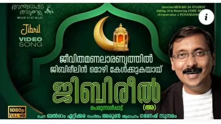റമദാ​െൻറ പുണ്യവുമായി ഗണേഷ് സുന്ദരത്തി​െൻറ പെരുന്നാൾ പാട്ട്