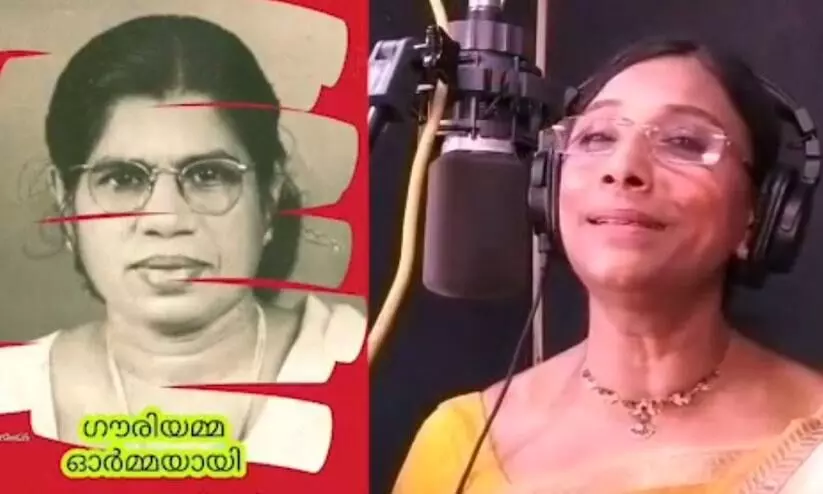 രചന-എച്ച്. സലാം, ആലാപനം-ദലീമ; ഗൗരിയമ്മക്ക് രണ്ട് നിയുക്ത എം.എൽ.എമാരുടെ ഗാനാഞ്ജലി രചന-എച്ച്. സലാം, ആലാപനം-ദലീമ; ഗൗരിയമ്മക്ക് രണ്ട് നിയുക്ത എം.എൽ.എമാരുടെ ഗാനാഞ്ജലി