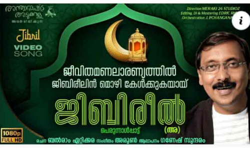 റമദാ​െൻറ പുണ്യവുമായി ഗണേഷ് സുന്ദരത്തി​െൻറ പെരുന്നാൾ പാട്ട്