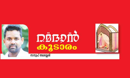 വീ​ണ്ടും എ​െൻറ​യൊ​രു നോ​മ്പു​കാ​ലം
