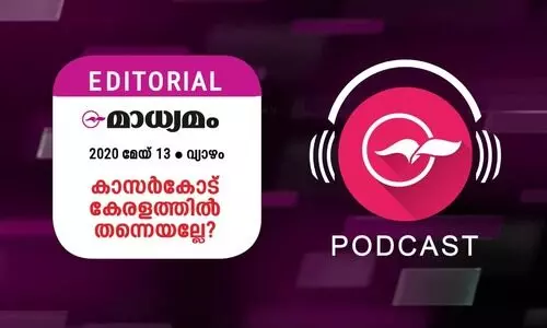 കാ​സ​ർകോട്​ കേ​ര​ള​ത്തി​ൽത​ന്നെ​യ​ല്ലേ?