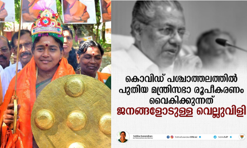 പുതിയ മന്ത്രിസഭക്ക്​ കാലതാമസം എന്തിനെന്ന്​ പിണറായി വ്യക്​തമാക്കണം -ശോഭ സുരേന്ദ്രൻ