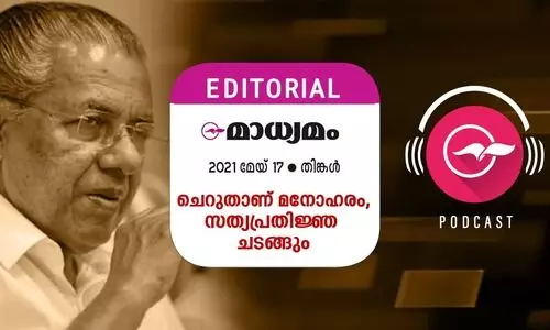 ചെ​റു​താ​ണ്​ മ​നോ​ഹ​രം, സ​ത്യ​പ്ര​തി​ജ്ഞ ച​ട​ങ്ങും