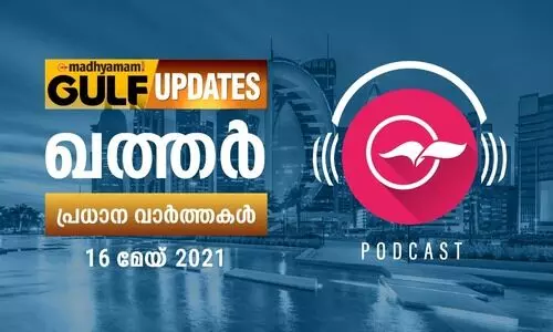 ഖത്തർ വാർത്തകൾ / മേയ്​ 16 -പോഡ്​കാസ്റ്റ്​