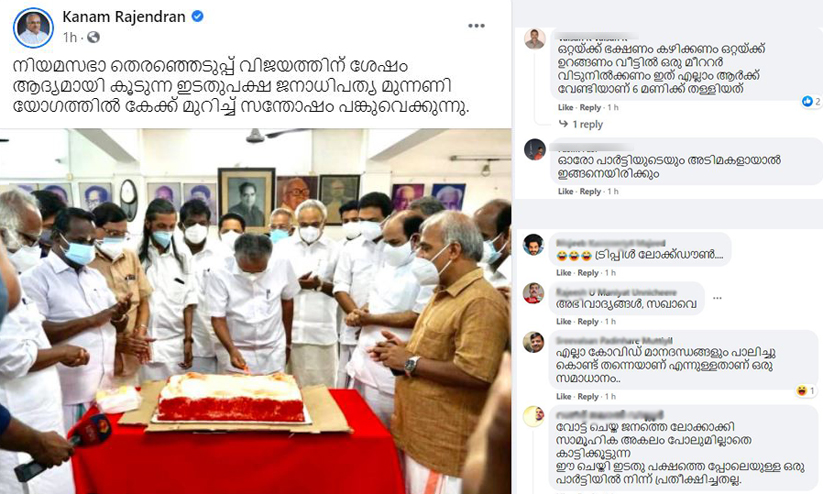 എൽ.ഡി.എഫ് വിജയം കേക്ക് മുറിച്ച് ആഘോഷിച്ച ചിത്രം പങ്കുവെച്ച് കാനം; ട്രിപ്പ്ൾ ലോക്ഡൗൺ ഓർമിപ്പിച്ച് കമന്റുകൾ എൽ.ഡി.എഫ് വിജയം കേക്ക് മുറിച്ച് ആഘോഷിച്ച ചിത്രം പങ്കുവെച്ച് കാനം; ട്രിപ്പ്ൾ ലോക്ഡൗൺ ഓർമിപ്പിച്ച് കമന്റുകൾ