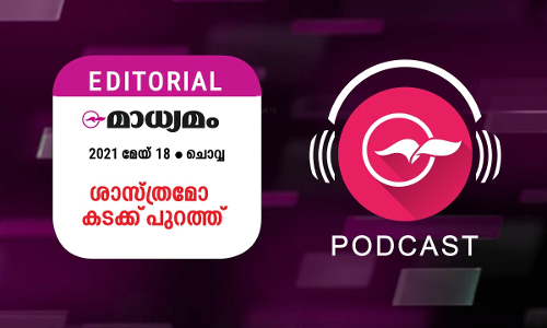 ശാസ്​ത്രമോ, കടക്ക്​ പുറത്ത്