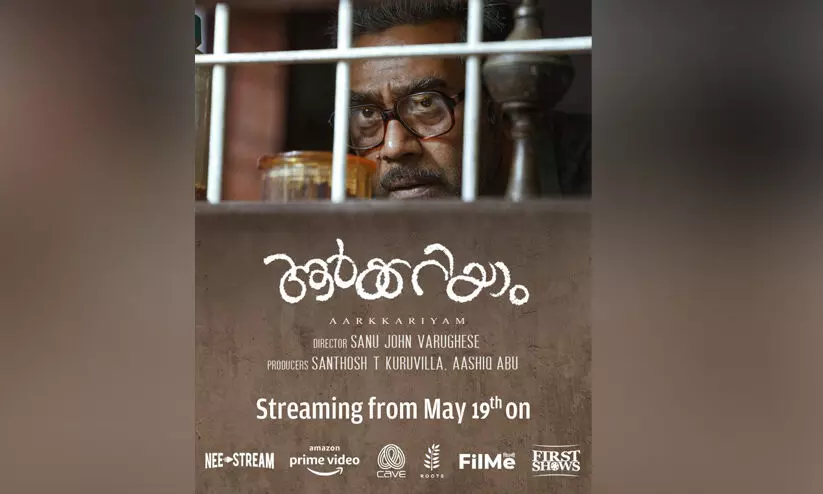 ആർക്കറിയാം  ഒ.ടി.ടി സ്​ട്രീമിങ്ങിനൊരുങ്ങുന്നു
