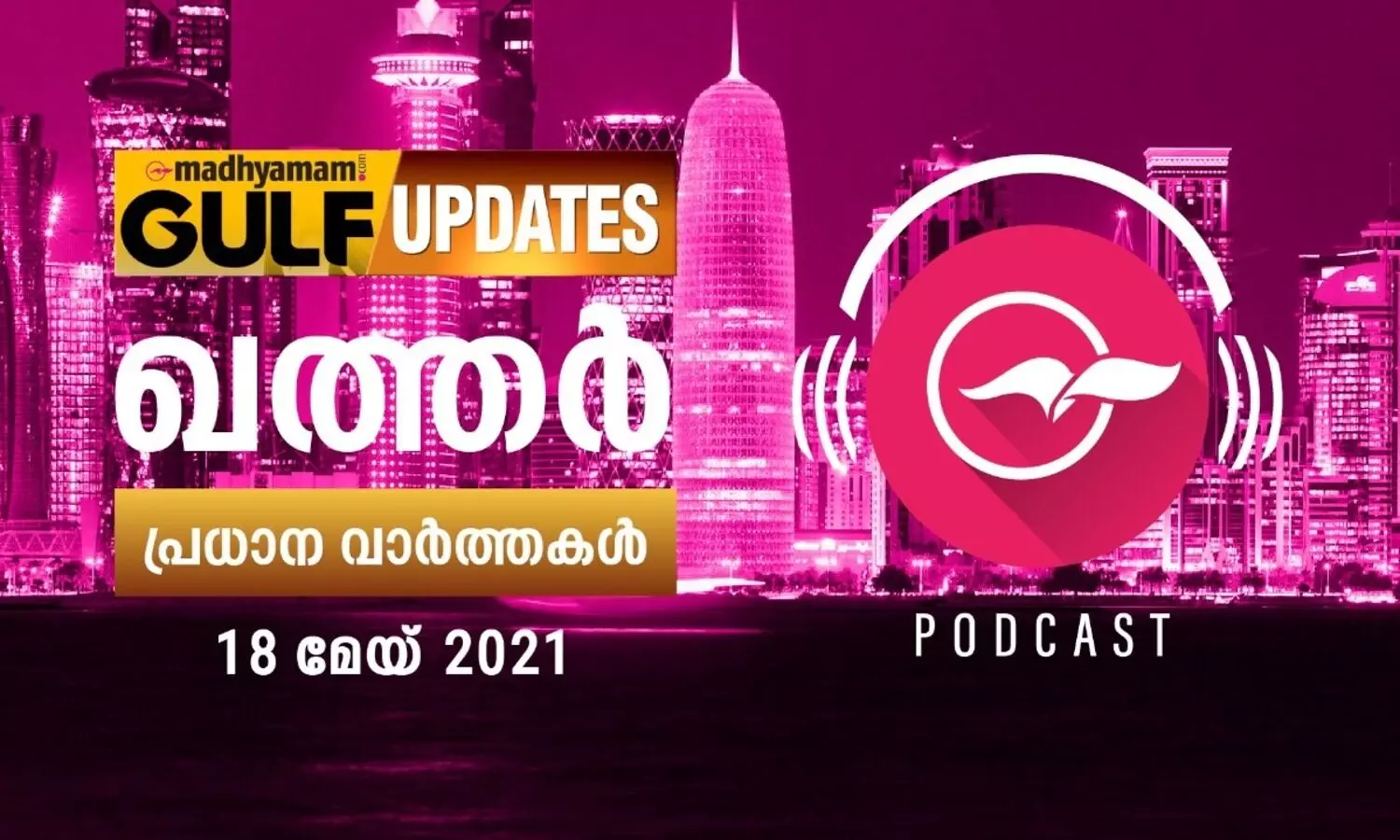 ഖത്തർ വാർത്തകൾ / മേയ്​ 18 - പോഡ്​കാസ്റ്റ്​