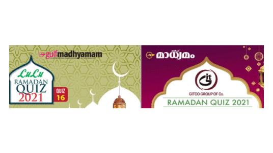 ഗ​ൾ​ഫ്​ മാ​ധ്യ​മം റ​മ​ദാ​ൻ ക്വി​സ്​ മ​ത്സ​രം വ​ൻ വി​ജ​യം