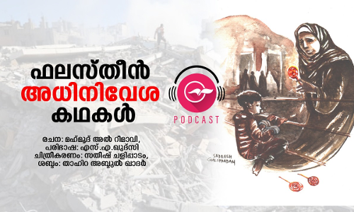 ഫലസ്​തീൻ അധിനിവേശ കഥകൾ