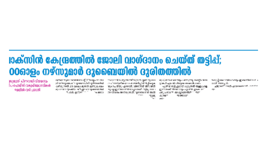 ദുബൈയിൽ കുടുങ്ങിയ നഴ്​സുമാർക്ക്​ ആസ്​റ്റർ ജോലി നൽകും