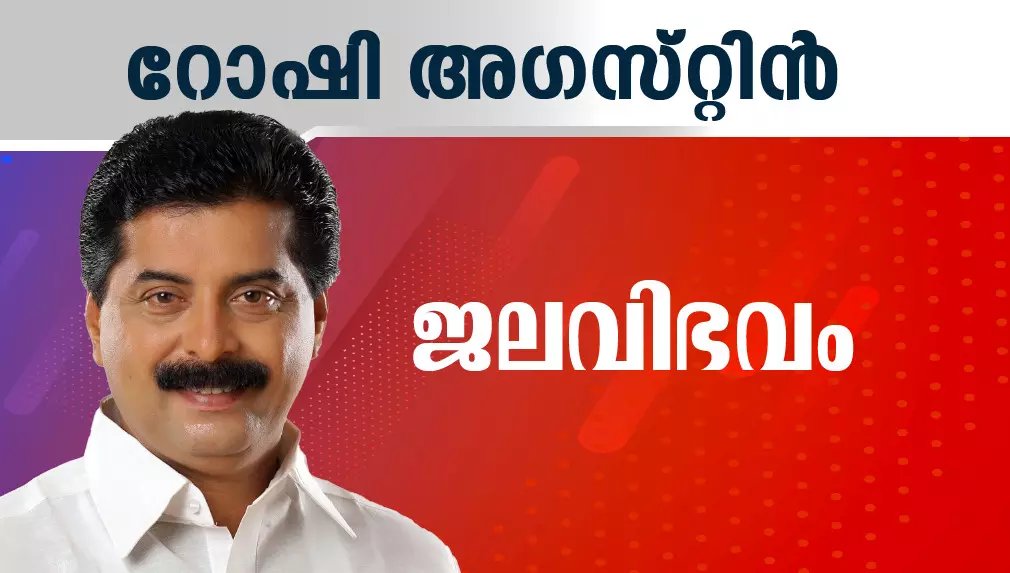 ദൈവനാമത്തിൽ   റോഷി അഗസ്റ്റിൻ സത്യപ്രതിജ്ഞ ചെയ്​തു