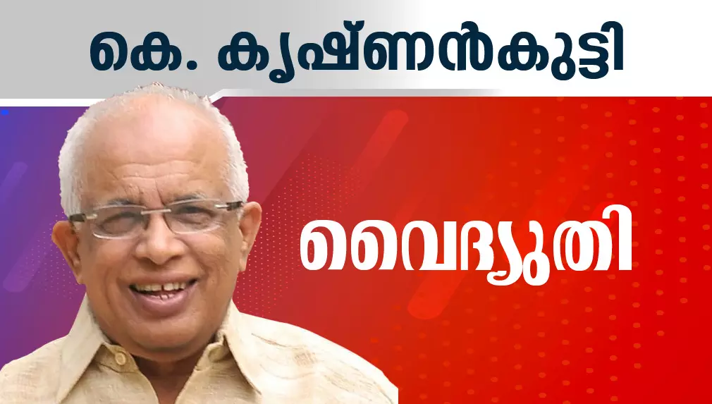 ദൈവനാമത്തിൽ കെ.കൃഷ്​ണൻ കുട്ടി സത്യപ്രതിജ്ഞ ചെയ്​തു