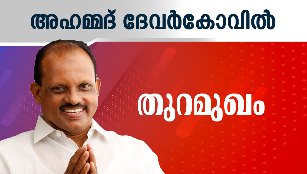 ഐ.എൻ.എൽ നേതാവ് അഹമ്മദ് ദേവർകോവിൽ അല്ലാഹുവിന്റെ നാമത്തിൽ സത്യപ്രതിജ്ഞ ചെയ്തു ഐ.എൻ.എൽ നേതാവ് അഹമ്മദ് ദേവർകോവിൽ അല്ലാഹുവിന്റെ നാമത്തിൽ സത്യപ്രതിജ്ഞ ചെയ്തു
