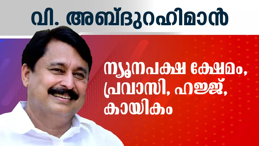 വി.അബ്ദുറഹ്മാൻ ദൈവ നാമത്തിൽ മന്ത്രിയായി സത്യപ്രതിജ്ഞ ചെയ്തു വി.അബ്ദുറഹ്മാൻ ദൈവ നാമത്തിൽ മന്ത്രിയായി സത്യപ്രതിജ്ഞ ചെയ്തു