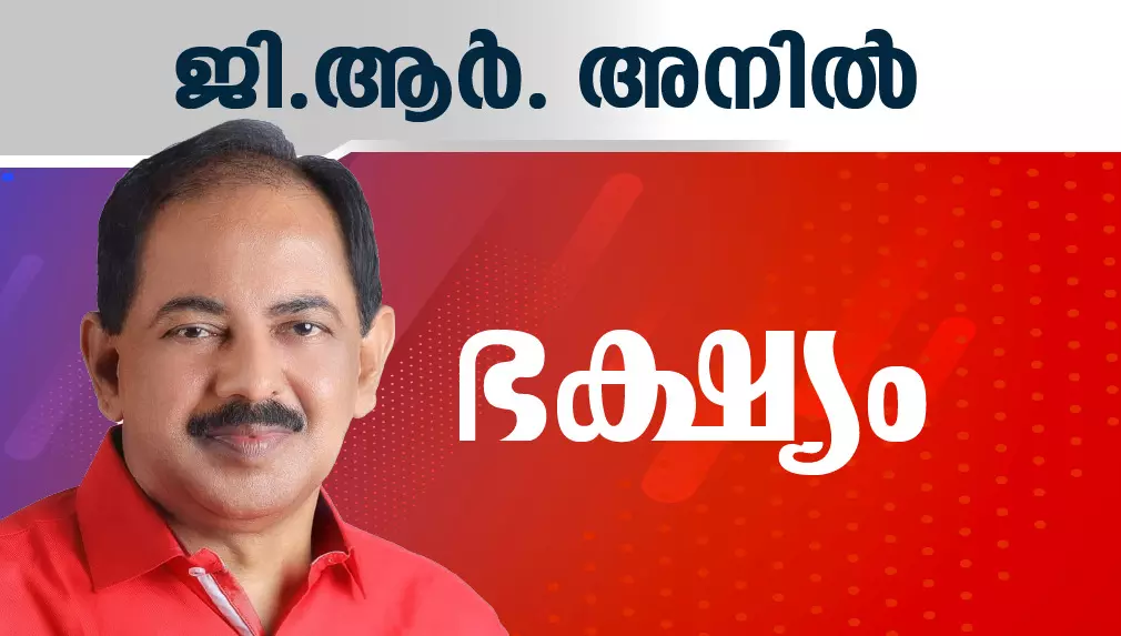 സി.പി.ഐ നേതാവ് ജി.ആർ അനിൽ മന്ത്രിയായി സത്യപ്രതിജ്ഞ ചെയ്തു സി.പി.ഐ നേതാവ് ജി.ആർ അനിൽ മന്ത്രിയായി സത്യപ്രതിജ്ഞ ചെയ്തു