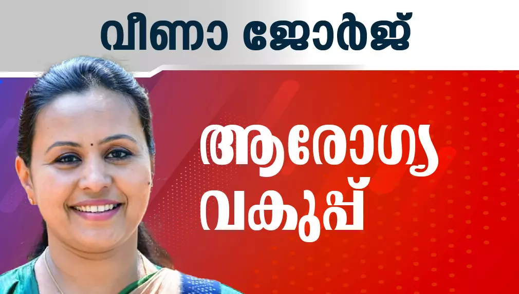 വീണ ജോർജ് ദൈവനാമത്തിൽ​ മന്ത്രിയായി സത്യപ്രതിജ്ഞ ചെയ്​തു