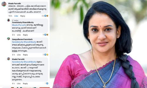 പട്ടിക ജാതിക്കാരനെ മന്ത്രി ആക്കിയതിൽ അഭിമാനിക്കുന്നു എന്ന് സഖാക്കൾ! കഷ്ടം തന്നെ! -മാലാ പാർവതി