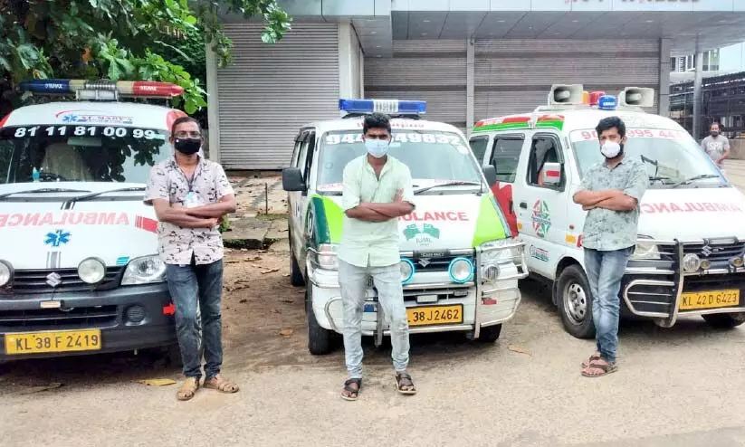 ആംബുലൻസ്​ ഡ്രൈവർമാർ ചോദിക്കുന്നു, ഞങ്ങളുടെ ജീവനും വിലയില്ലേ?