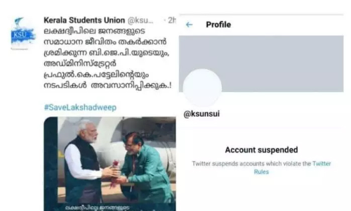 ലക്ഷദ്വീപിലെ അഡ്മിനിസ്ട്രേറ്റര്‍ക്കെതിരെ ട്വീറ്റ്​; കെ.എസ്​.യുവി​െൻറ ട്വിറ്റർ അക്കൗണ്ട്​ റദ്ദാക്കി