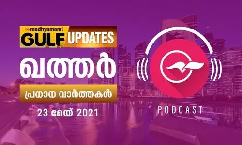 ഖത്തർ വാർത്തകൾ / മേയ്​ 23 -പോഡ്​കാസ്​റ്റ്​
