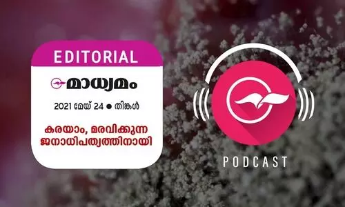 ക​ര​യാം, മ​ര​വി​ക്കു​ന്ന ജ​നാ​ധി​പ​ത്യ​ത്തി​നാ​യി