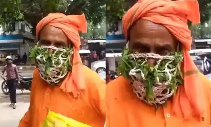 സർജിക്കലോ തുണി മാസ്കോ അല്ല; വൈറലായത് യു.പിയിലെ സന്യാസിയുടെ ആര്യവേപ്പ് മാസ്ക് സർജിക്കലോ തുണി മാസ്കോ അല്ല; വൈറലായത് യു.പിയിലെ സന്യാസിയുടെ ആര്യവേപ്പ് മാസ്ക്