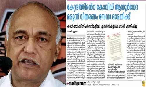ആയുഷ്​ ആയുർവേദ കോവിഡ് മരുന്ന് വിതരണം സേവാഭാരതിയെ ഏൽപ്പിച്ചത് ഭരണഘടന വിരുദ്ധം -എളമരം കരീം