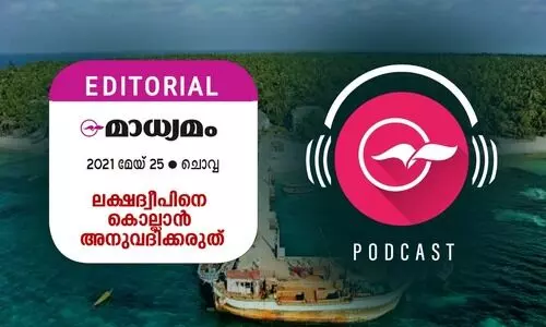 ലക്ഷദ്വീപിനെ കൊല്ലാൻ അനുവദിക്കരുത്​