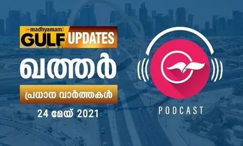 ഖത്തർ വാർത്തകൾ /മേയ്​ 24 -പോഡ്​കാസ്​റ്റ്​