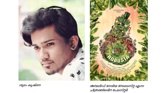 ജോലി തേടിയെത്തി; ശ്യാമിന്​ ഒടുവിൽ അവാർഡി​െൻറ തിളക്കം