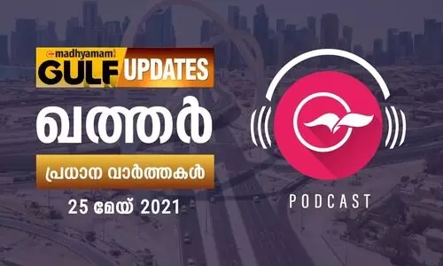 ഖത്തർ വാർത്തകൾ/ മേയ്​ 25 -പോഡ്​കാസ്റ്റ്​