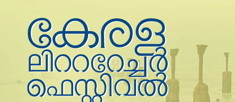 കേരള ലിറ്ററേച്ചർ ഫെസ്റ്റിവൽ ഇ പതിപ്പ്മെയ് 28 ന് ആരംഭിക്കും കേരള ലിറ്ററേച്ചർ ഫെസ്റ്റിവൽ ഇ പതിപ്പ്മെയ് 28 ന് ആരംഭിക്കും