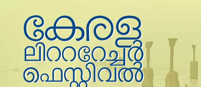 കേരള ലിറ്ററേച്ചർ ഫെസ്റ്റിവൽ ഇ പതിപ്പ്മെയ് 28 ന് ആരംഭിക്കും കേരള ലിറ്ററേച്ചർ ഫെസ്റ്റിവൽ ഇ പതിപ്പ്മെയ് 28 ന് ആരംഭിക്കും