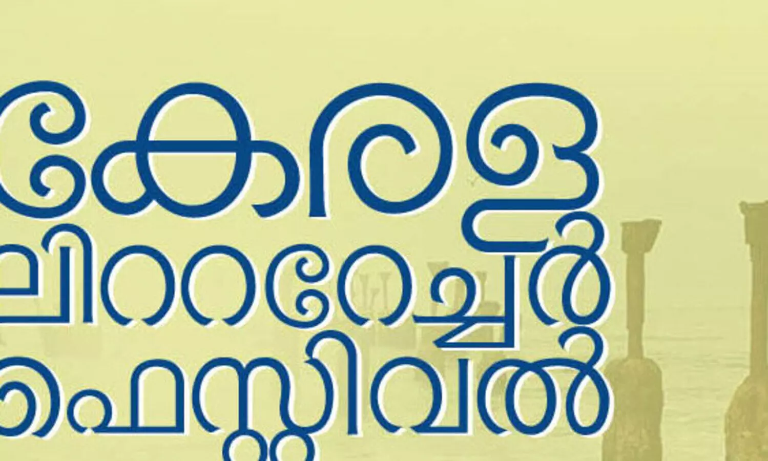 കേരള ലിറ്ററേച്ചർ ഫെസ്റ്റിവൽ ഇ പതിപ്പ്മെയ് 28 ന് ആരംഭിക്കും